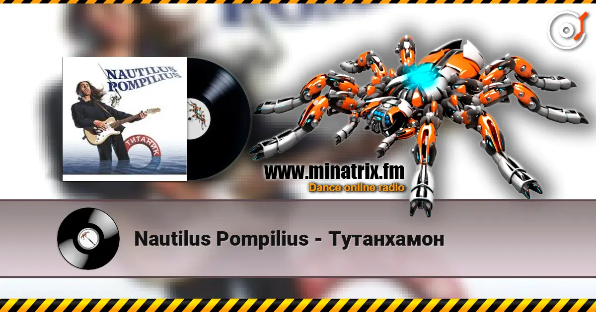 Nautilus Pompilius - Тутанхамон слушать онлайн в высоком качестве | Minatrix.FM