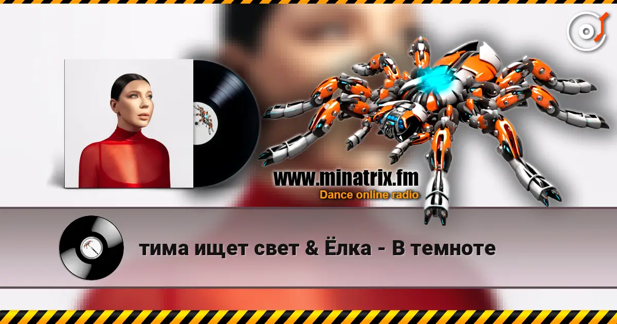 тима ищет свет & Ёлка - В темноте online in hoher Qualität hören | Minatrix.FM