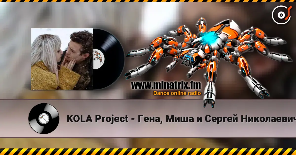 KOLA Project - Гена, Миша и Сергей Николаевич слушать онлайн в высоком качестве | Minatrix.FM