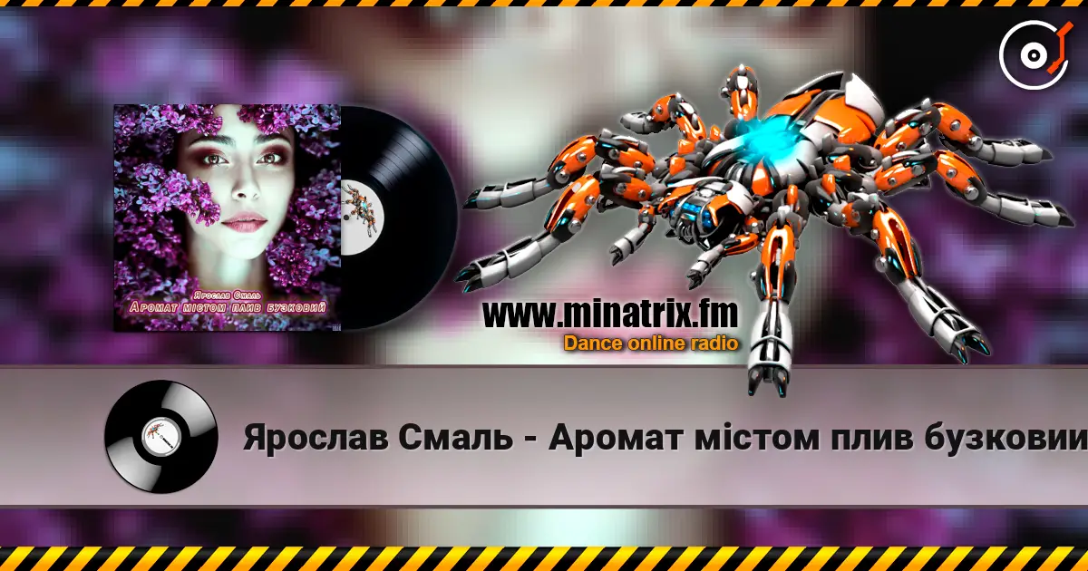 Ярослав Смаль - Аромат містом плив бузковий слушать онлайн в высоком качестве | Minatrix.FM