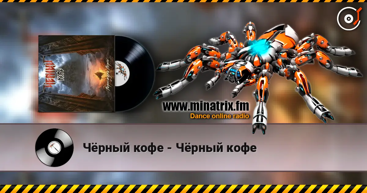 Чёрный кофе - Чёрный кофе слушать онлайн в высоком качестве | Minatrix.FM