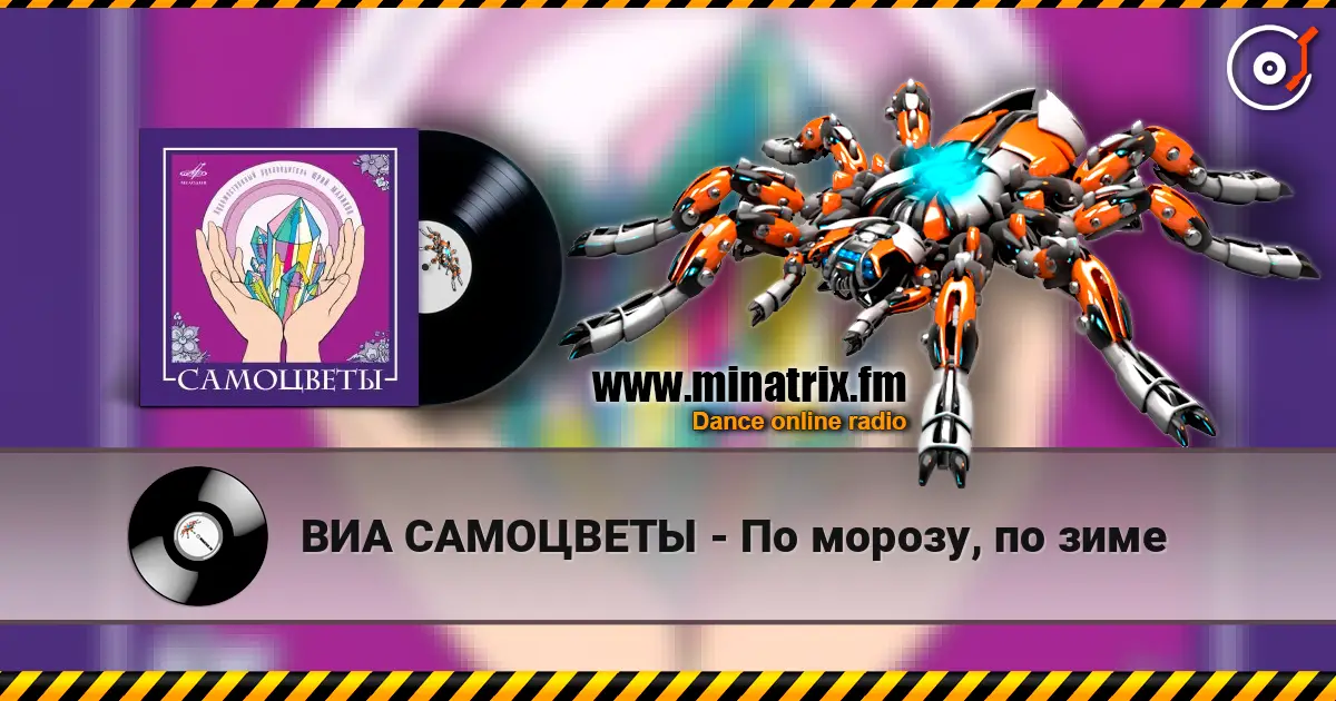 ВИА САМОЦВЕТЫ - По морозу, по зиме слушать онлайн в высоком качестве | Minatrix.FM