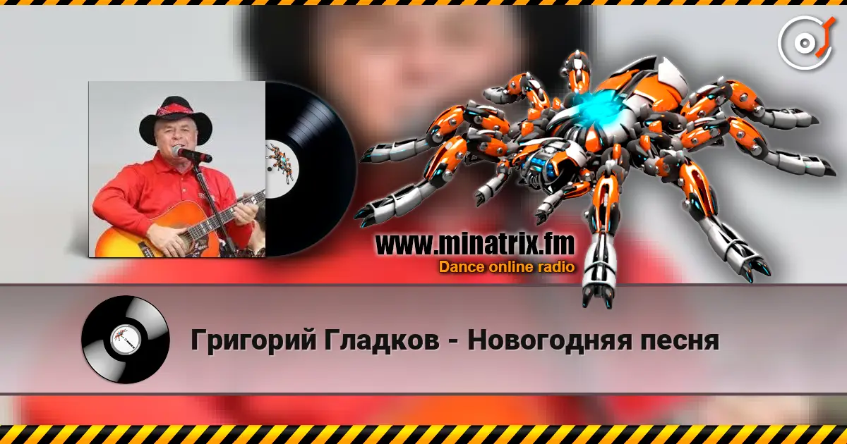 Григорий Гладков - Новогодняя песня слушать онлайн в высоком качестве | Minatrix.FM