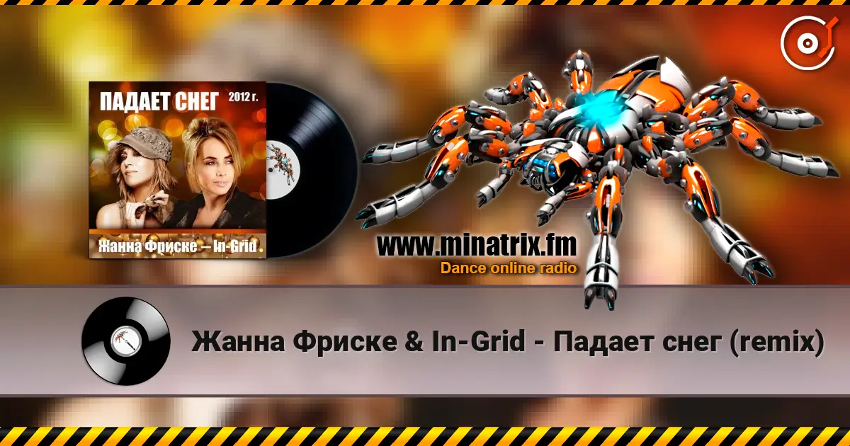 Жанна Фриске & In-Grid - Падает снег (remix) слушать онлайн в высоком качестве | Minatrix.FM