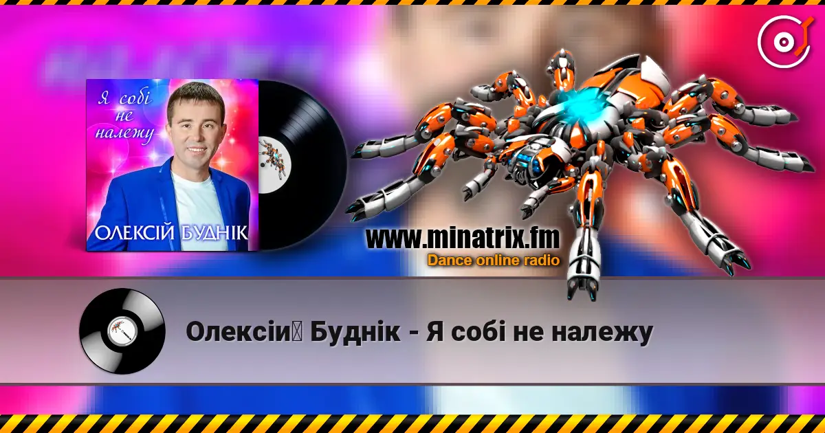 Олексій Буднік - Я собі не належу слушать онлайн в высоком качестве | Minatrix.FM
