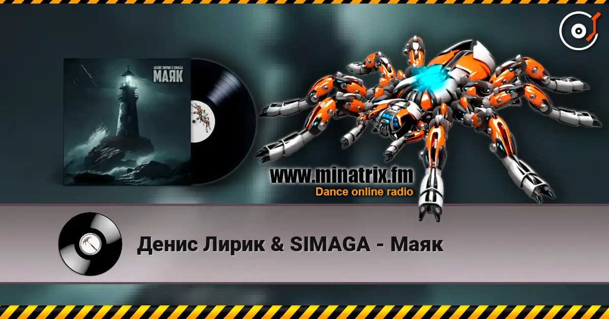 Денис Лирик & SIMAGA - Маяк слушать онлайн в высоком качестве | Minatrix.FM