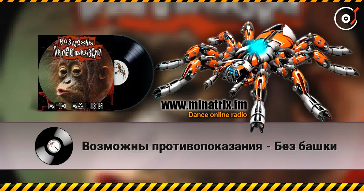 Возможны противопоказания - Без башки слушать онлайн в высоком качестве | Minatrix.FM