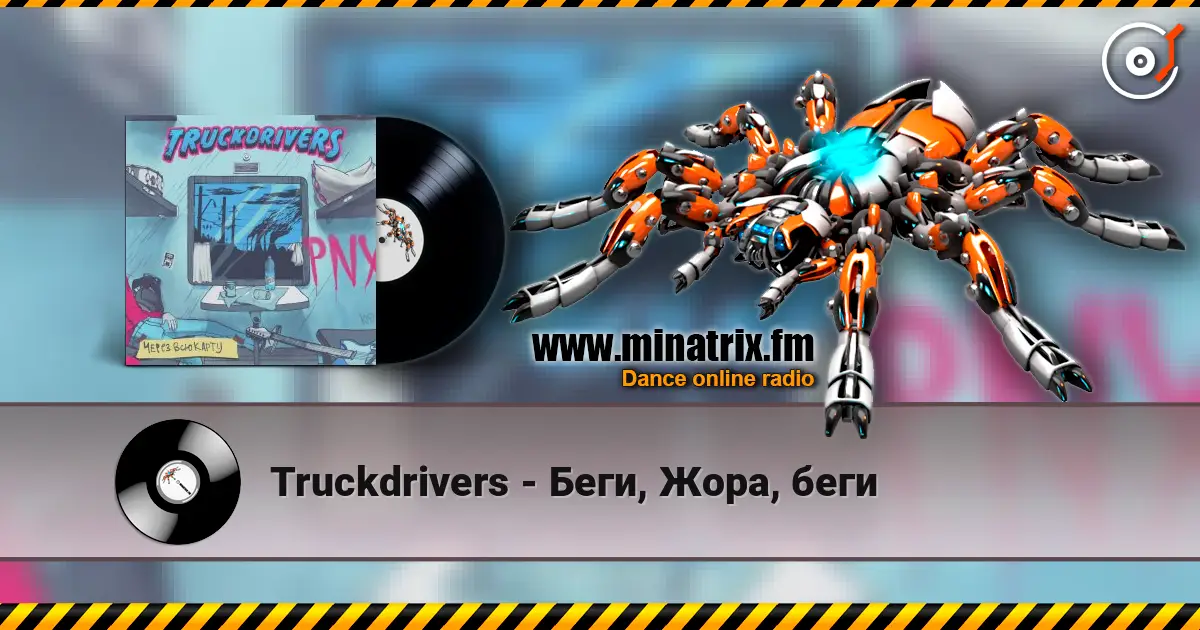Truckdrivers - Беги, Жора, беги слушать онлайн в высоком качестве | Minatrix.FM