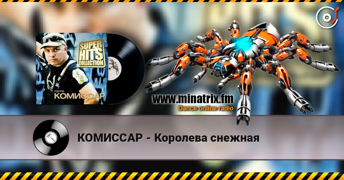 КОМИССАР - Королева снежная escuchar en línea en alta calidad | Minatrix.FM