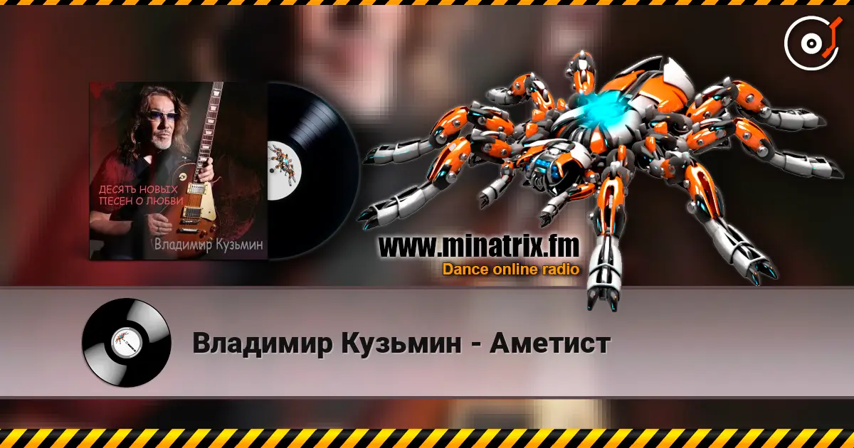 Владимир Кузьмин - Аметист 在线收听高音质 | Minatrix.FM