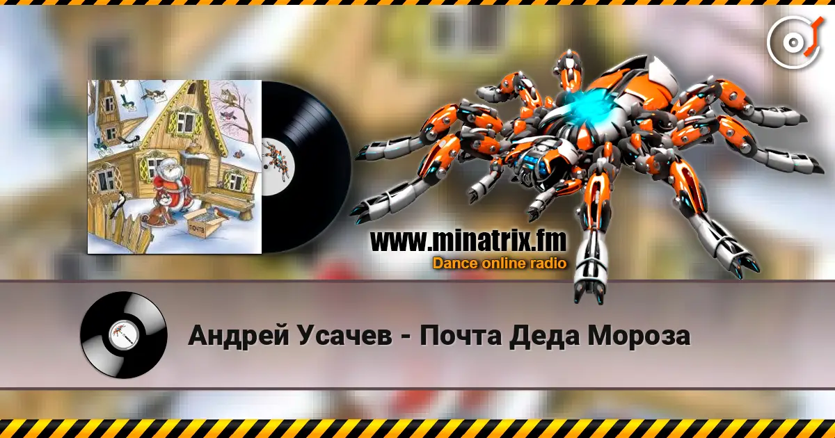 Андрей Усачев - Почта Деда Мороза слушать онлайн в высоком качестве | Minatrix.FM