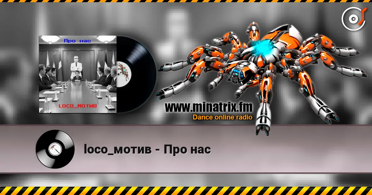 loco_мотив - Про нас слушать онлайн в высоком качестве | Minatrix.FM