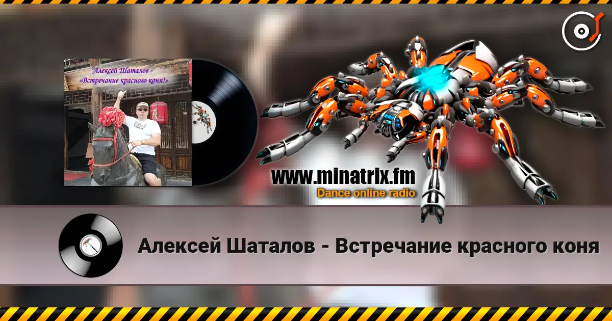 Алексей Шаталов - Встречание красного коня слушать онлайн в высоком качестве | Minatrix.FM