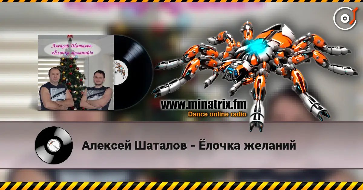 Алексей Шаталов - Ёлочка желаний слушать онлайн в высоком качестве | Minatrix.FM