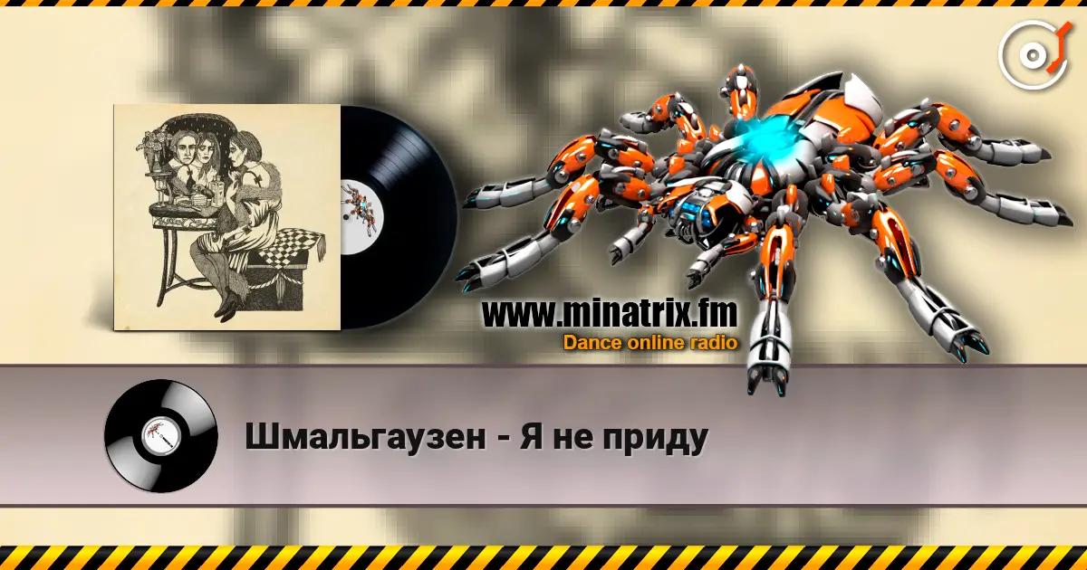 Шмальгаузен - Я не приду слушать онлайн в высоком качестве | Minatrix.FM