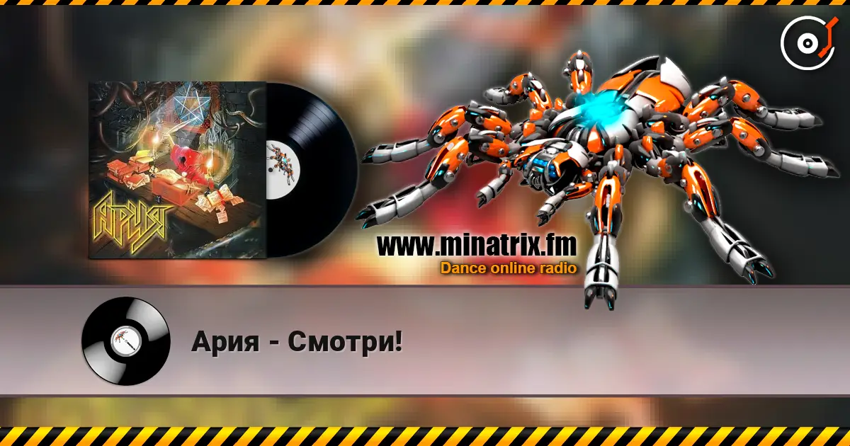 Ария - Смотри! слушать онлайн в высоком качестве | Minatrix.FM