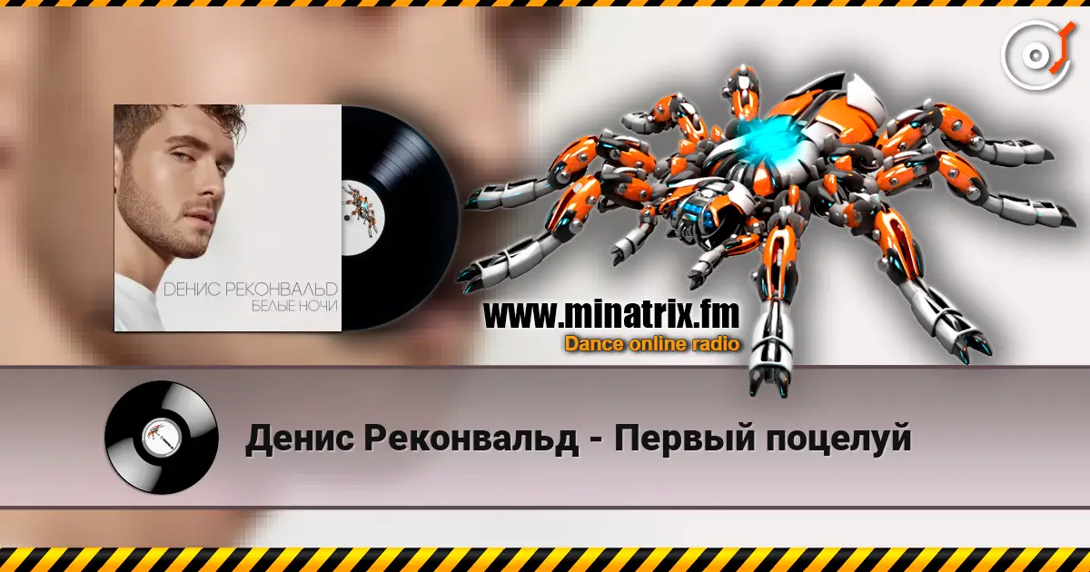 Денис Реконвальд - Первый поцелуй слушать онлайн в высоком качестве | Minatrix.FM