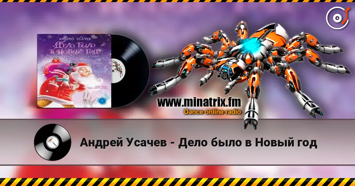 Андрей Усачев - Дело было в Новый год слушать онлайн в высоком качестве | Minatrix.FM