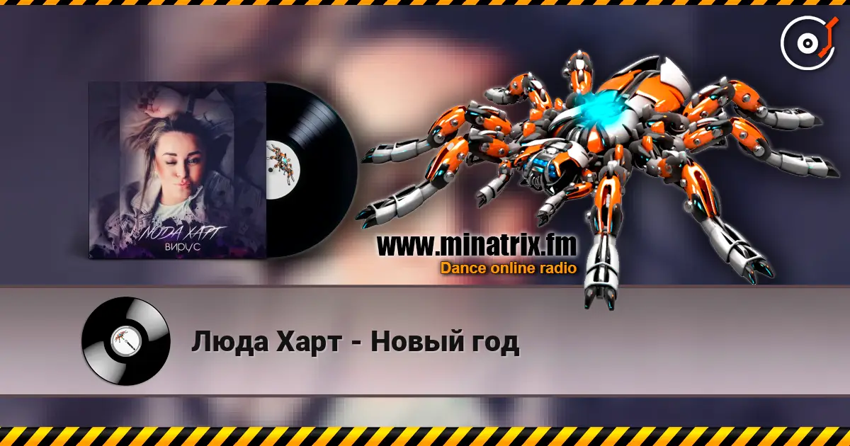 Люда Харт - Новый год слушать онлайн в высоком качестве | Minatrix.FM