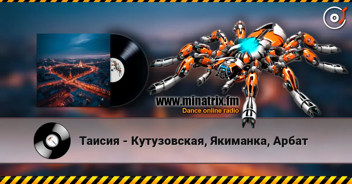 Таисия - Кутузовская, Якиманка, Арбат escuchar en línea en alta calidad | Minatrix.FM