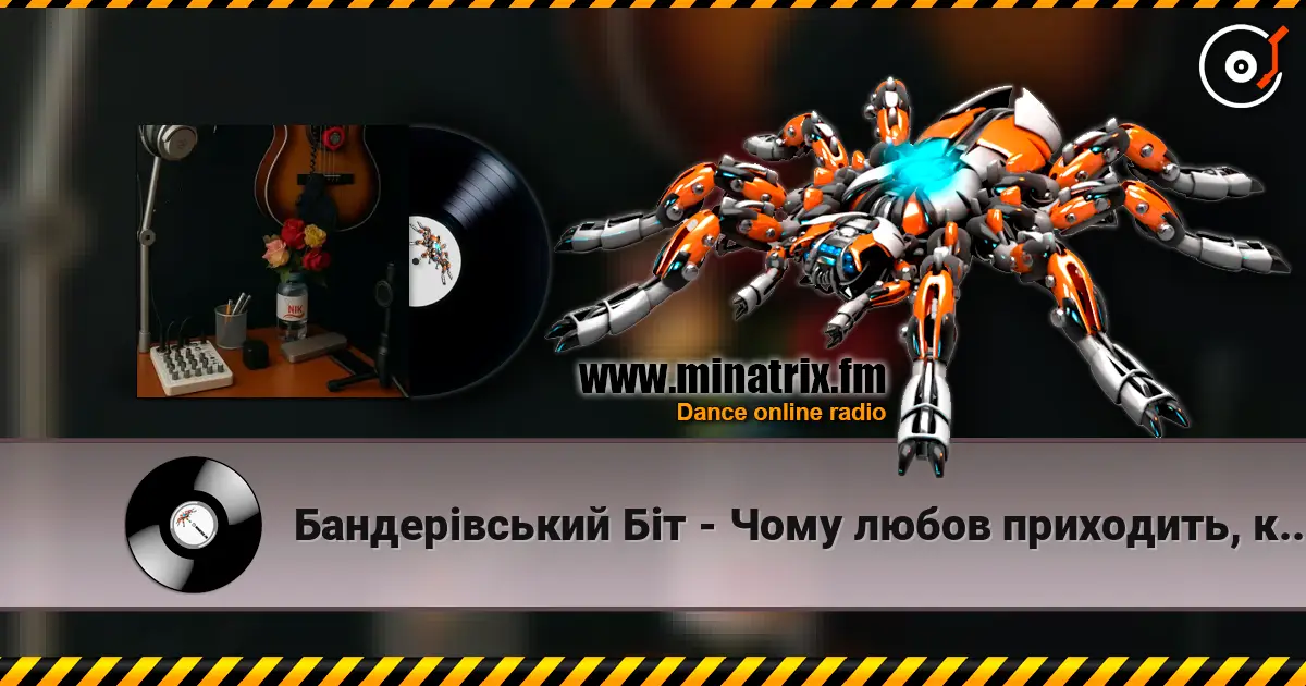 Бандерівський Біт - Чому любов приходить, коли пізно слушать онлайн в высоком качестве | Minatrix.FM
