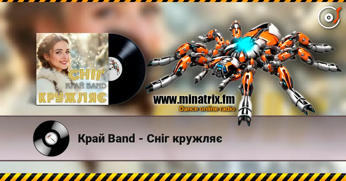 Край Band - Сніг кружляє слушать онлайн в высоком качестве | Minatrix.FM