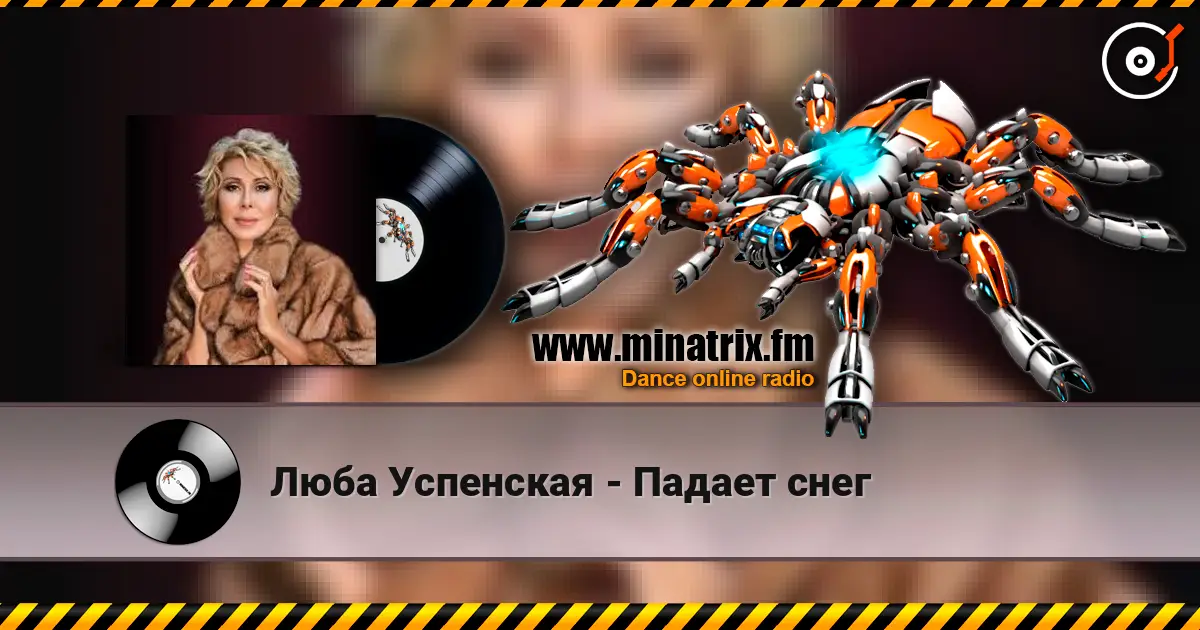 Люба Успенская - Падает снег слушать онлайн в высоком качестве | Minatrix.FM