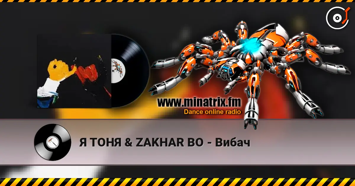 Я ТОНЯ & ZAKHAR BO - Вибач слушать онлайн в высоком качестве | Minatrix.FM