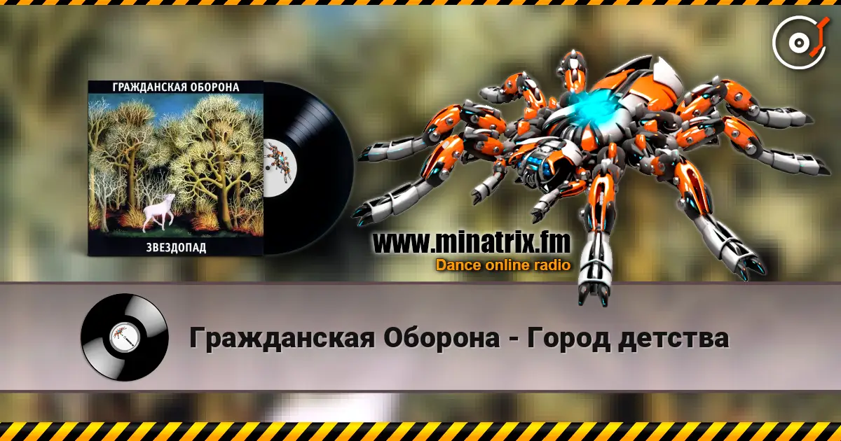 Гражданская Оборона - Город детства online in hoher Qualität hören | Minatrix.FM