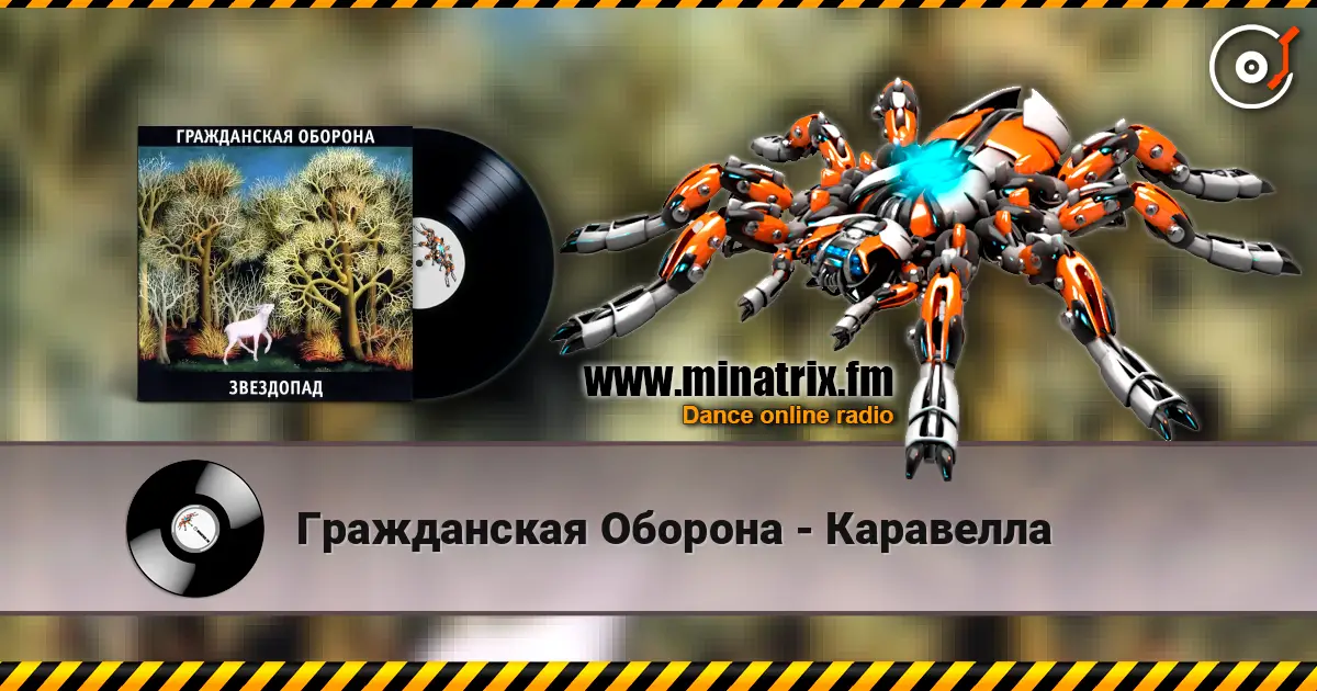 Гражданская Оборона - Каравелла слушать онлайн в высоком качестве | Minatrix.FM