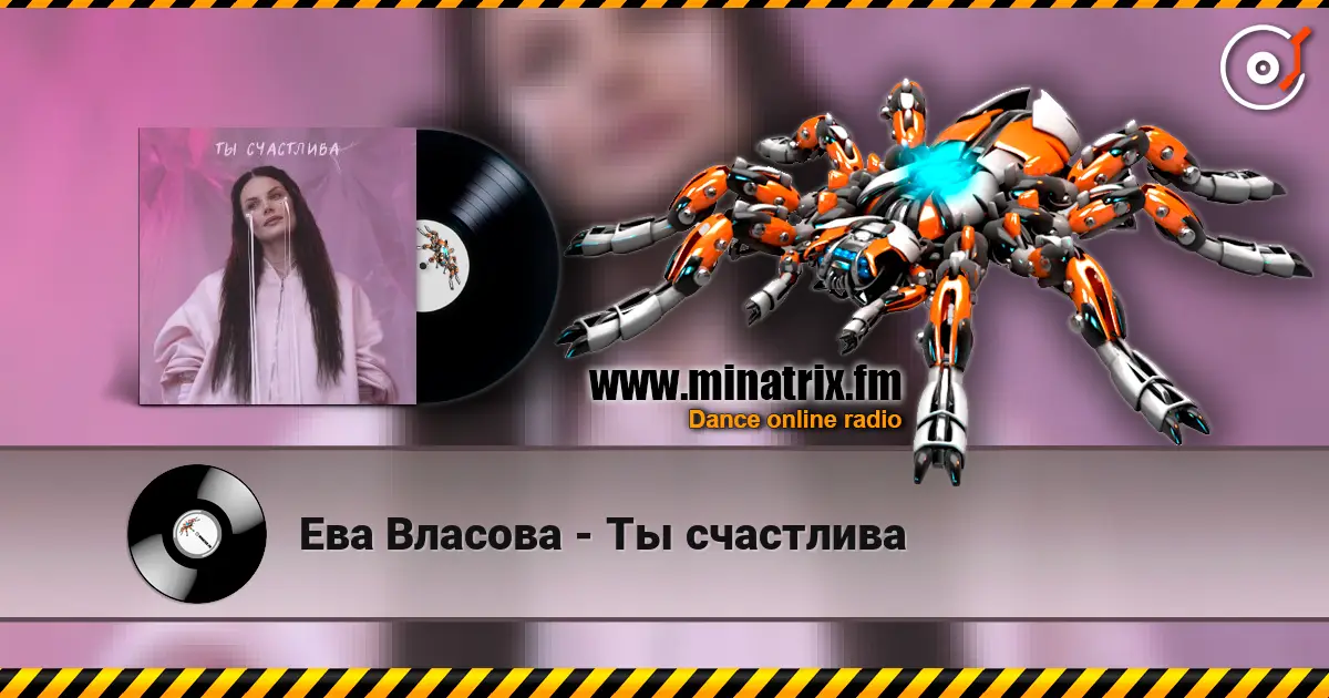 Ева Власова - Ты счастлива слушать онлайн в высоком качестве | Minatrix.FM