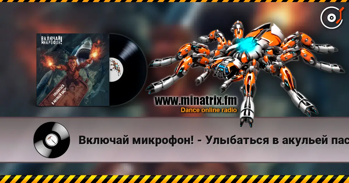 Включай микрофон! - Улыбаться в акульей пасти слушать онлайн в высоком качестве | Minatrix.FM