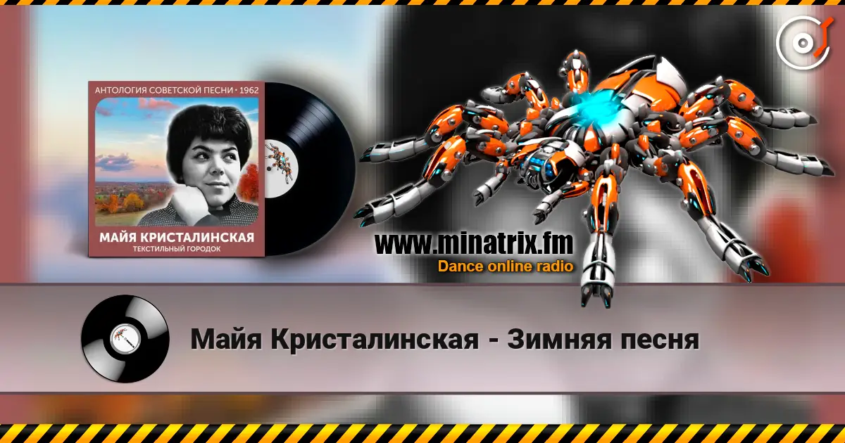 Майя Кристалинская - Зимняя песня слушать онлайн в высоком качестве | Minatrix.FM
