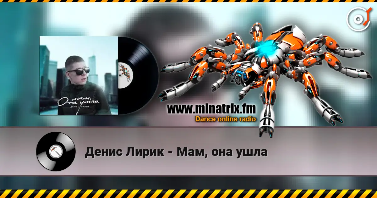 Денис Лирик - Мам, она ушла слушать онлайн в высоком качестве | Minatrix.FM
