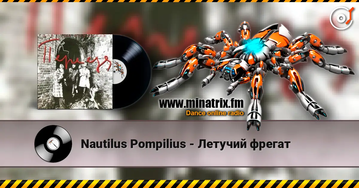 Nautilus Pompilius - Летучий фрегат слушать онлайн в высоком качестве | Minatrix.FM