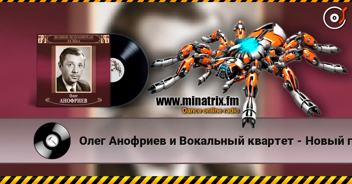 Олег Анофриев и Вокальный квартет - Новый год идёт слушать онлайн в высоком качестве | Minatrix.FM