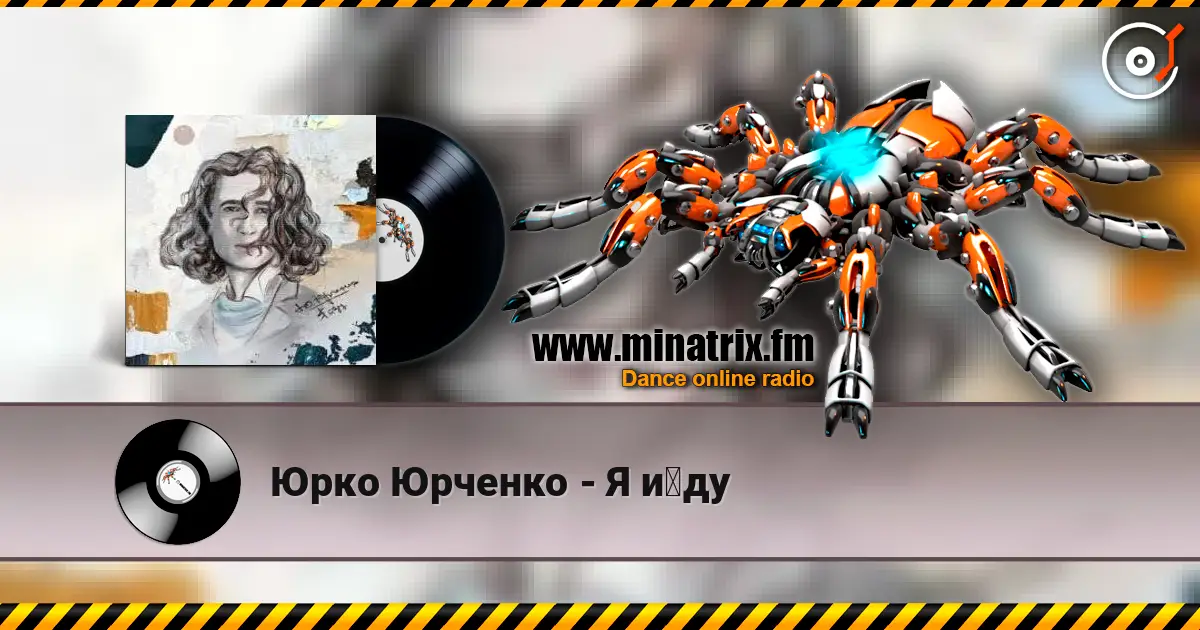 Юрко Юрченко - Я йду слушать онлайн в высоком качестве | Minatrix.FM