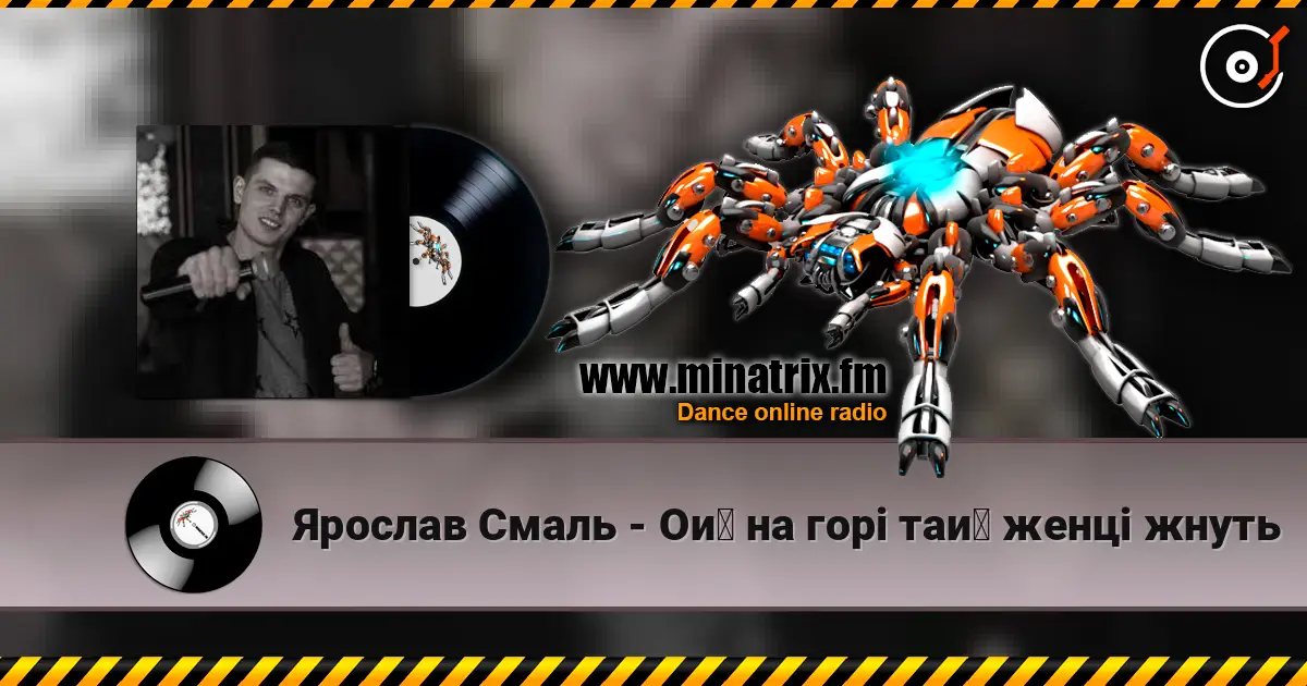 Ярослав Смаль - Ой на горі тай женці жнуть слушать онлайн в высоком качестве | Minatrix.FM