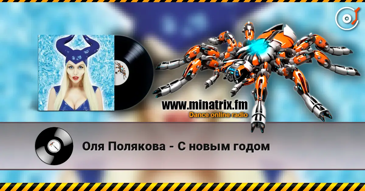 Оля Полякова - С новым годом 在线收听高音质 | Minatrix.FM