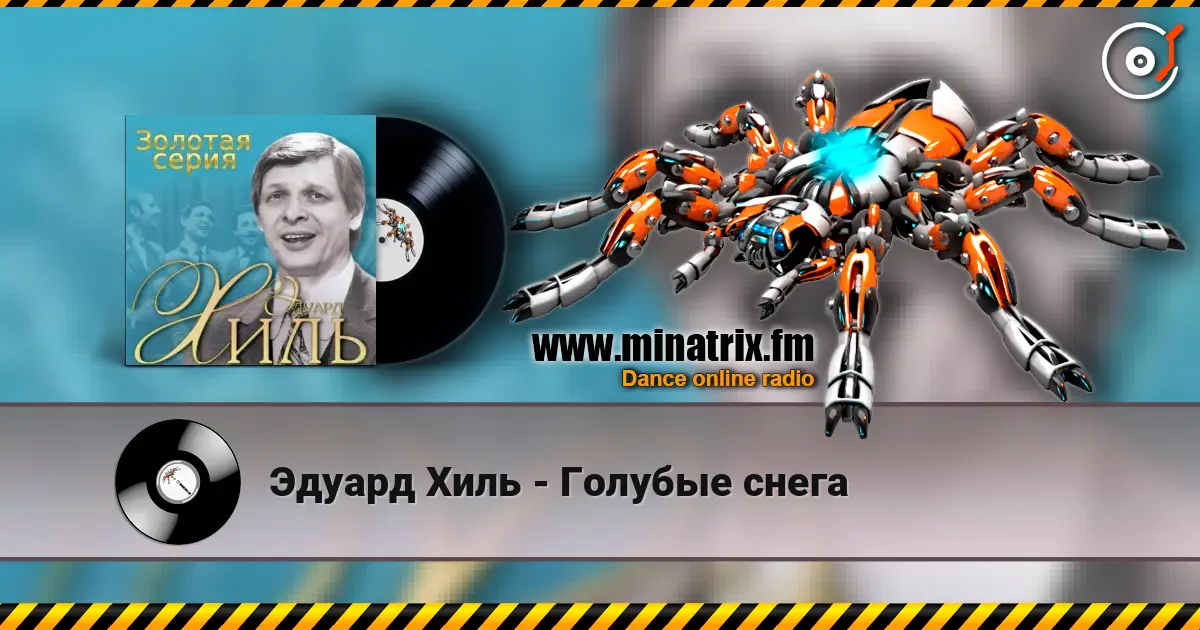 Эдуард Хиль - Голубые снега слушать онлайн в высоком качестве | Minatrix.FM