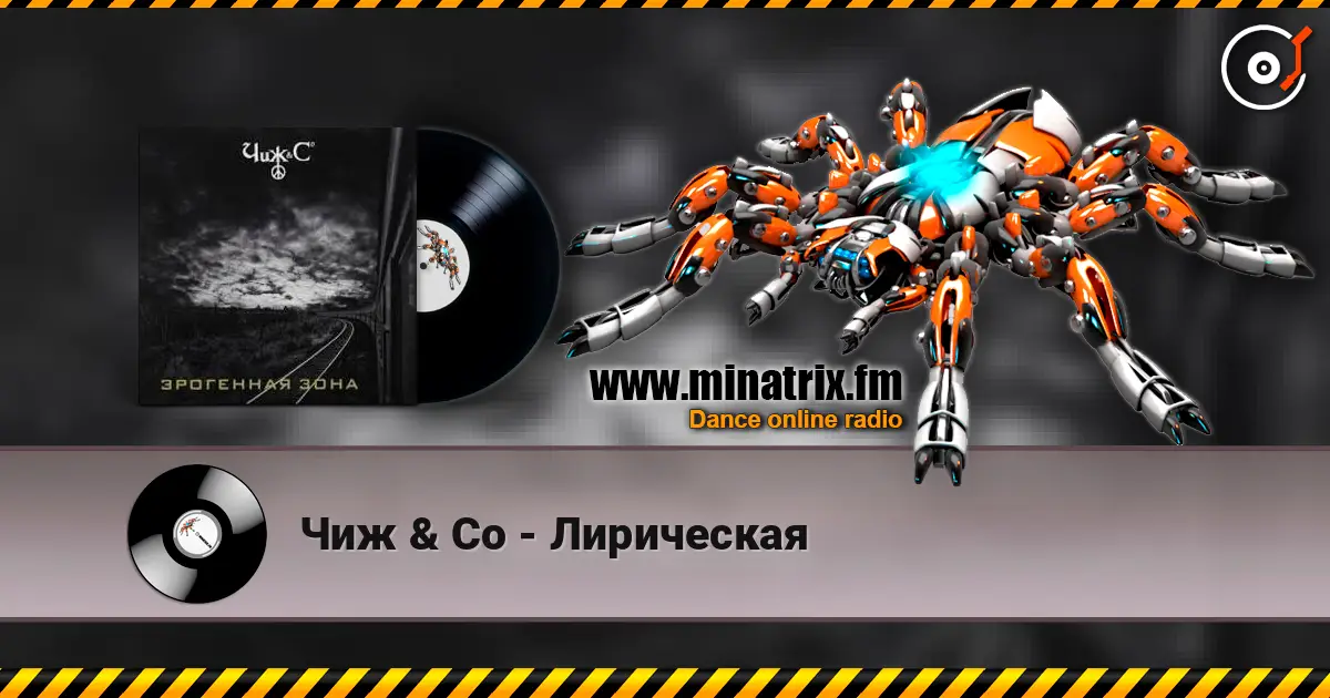 Чиж & Co - Лирическая слушать онлайн в высоком качестве | Minatrix.FM