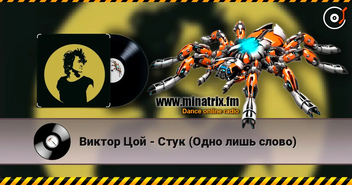 Виктор Цой - Стук (Одно лишь слово) слушать онлайн в высоком качестве | Minatrix.FM