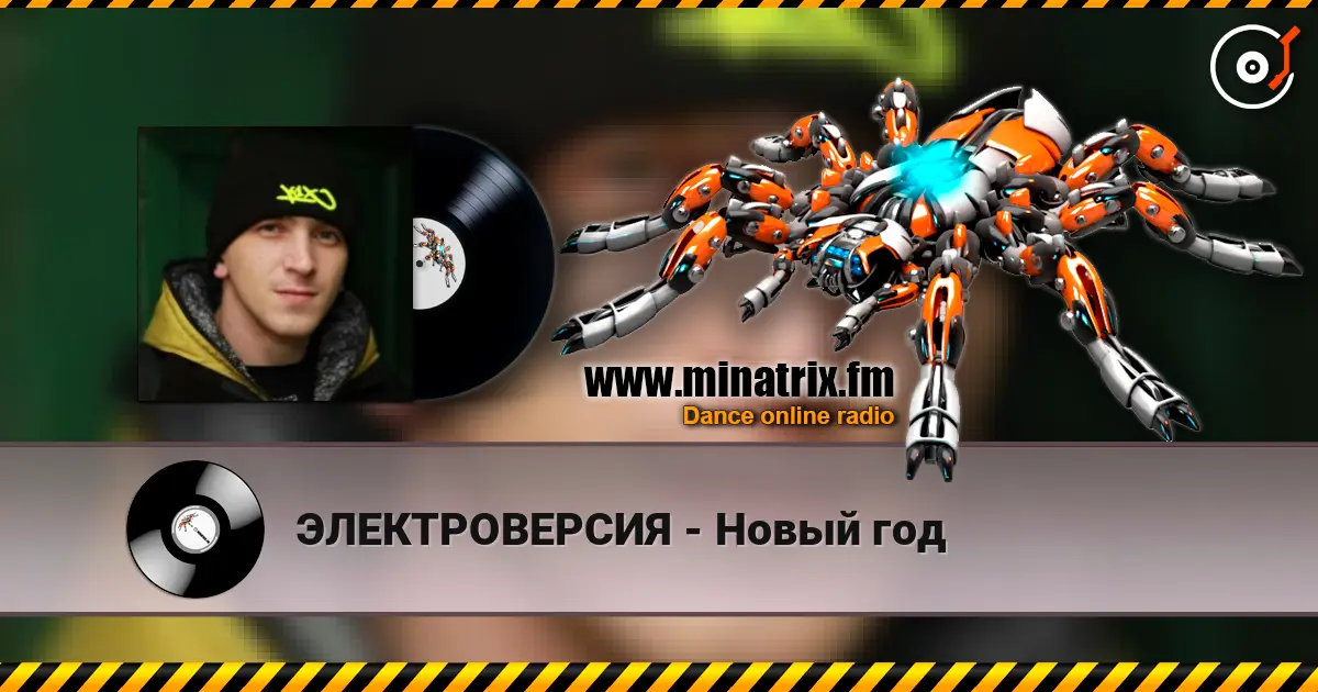ЭЛЕКТРОВЕРСИЯ - Новый год слушать онлайн в высоком качестве | Minatrix.FM