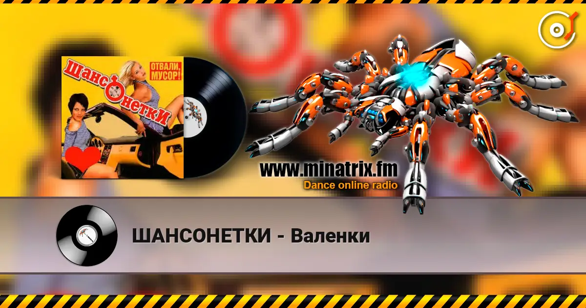 ШАНСОНЕТКИ - Валенки слушать онлайн в высоком качестве | Minatrix.FM