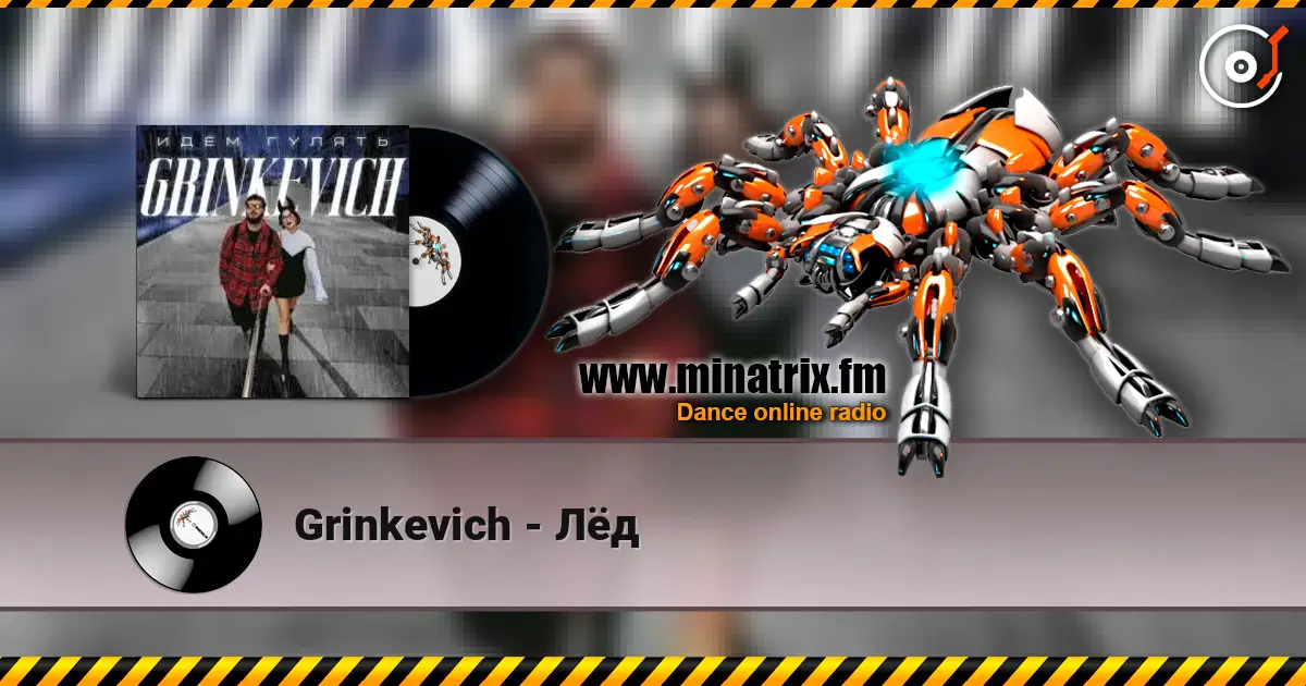 Grinkevich - Лёд слушать онлайн в высоком качестве | Minatrix.FM