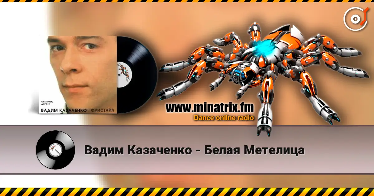 Вадим Казаченко - Белая Метелица слушать онлайн в высоком качестве | Minatrix.FM