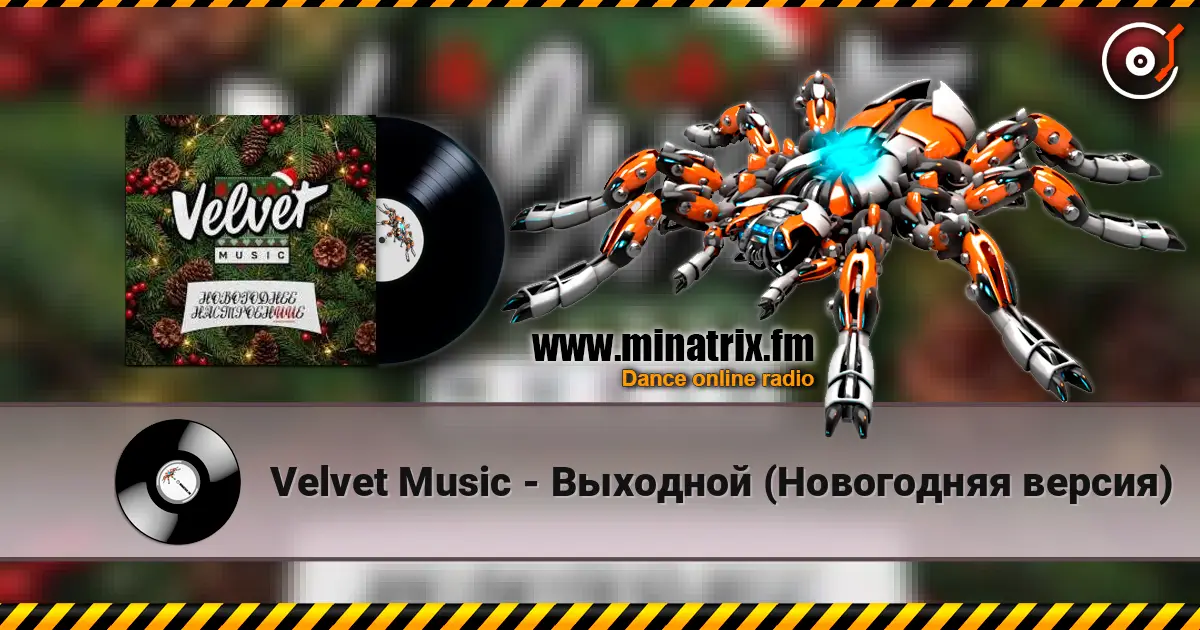 Velvet Music - Выходной (Новогодняя версия) слушать онлайн в высоком качестве | Minatrix.FM