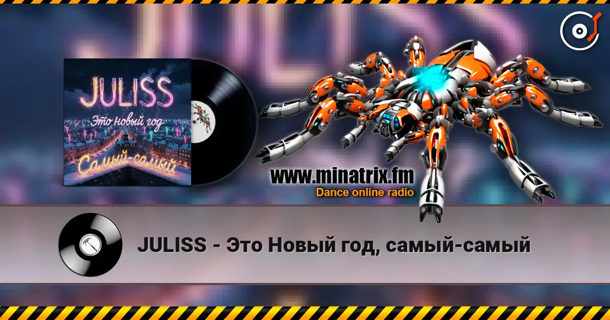 JULISS - Это Новый год, самый-самый слушать онлайн в высоком качестве | Minatrix.FM