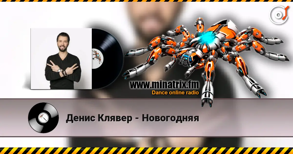 Денис Клявер - Новогодняя слушать онлайн в высоком качестве | Minatrix.FM