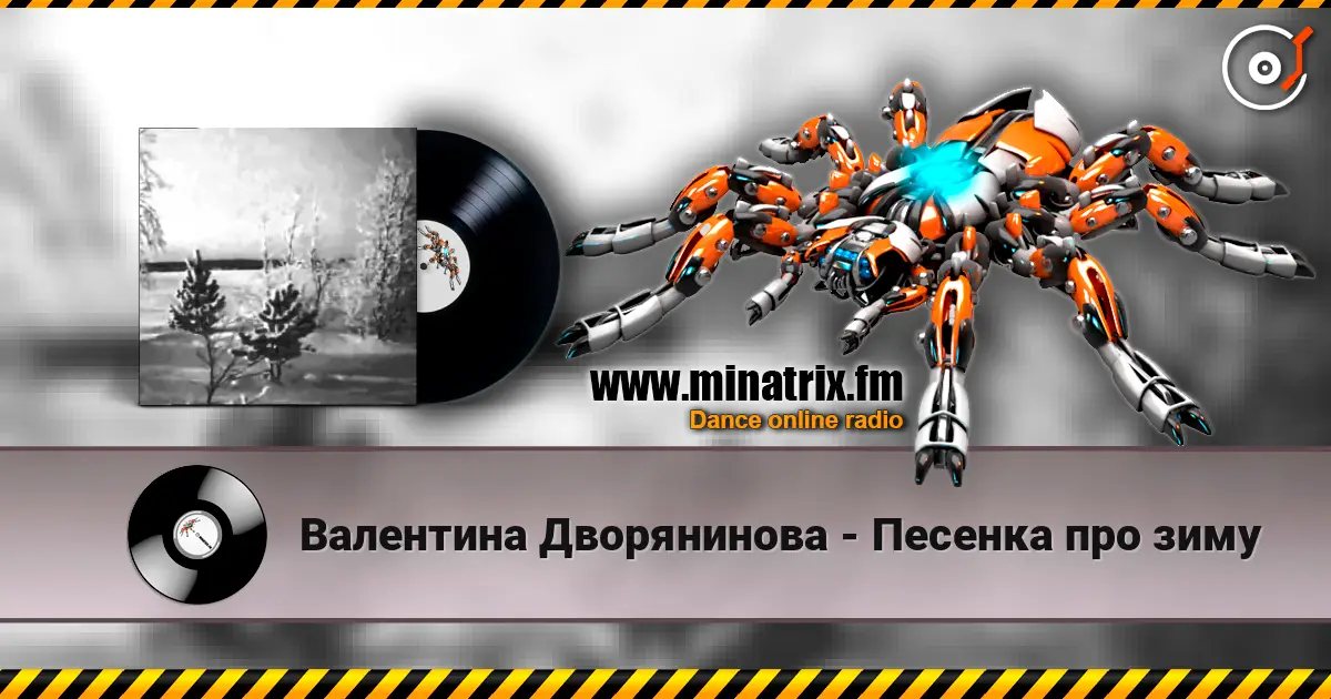 Валентина Дворянинова - Песенка про зиму слушать онлайн в высоком качестве | Minatrix.FM